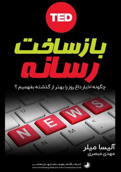 معرفی و دانلود کتاب بازساخت رسانه: چگونه اخبار داغ روز را بهتر از گذشته بفهمیم؟