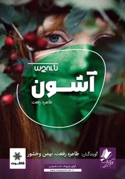 معرفی و دانلود کتاب صوتی آشون