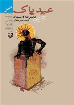 معرفی و دانلود کتاب عید پاک