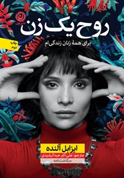 معرفی و دانلود کتاب روح یک زن