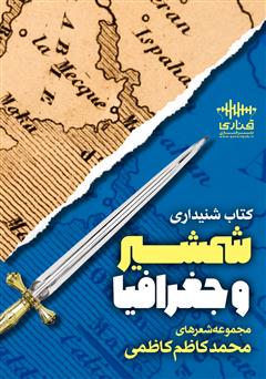 معرفی و دانلود کتاب صوتی شمشیر و جغرافیا