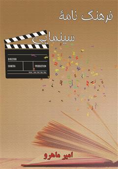معرفی و دانلود کتاب فرهنگ‌نامه سینمایی