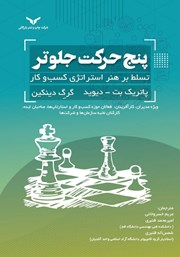 معرفی و دانلود کتاب صوتی پنج حرکت جلوتر