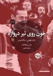 معرفی و دانلود کتاب خون روی تیر دروازه