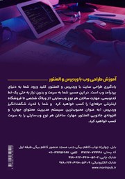 پشت جلد کتاب کتاب از ایده تا سایت، آموزش قدم به قدم طراحی وب با وردپرس و المنتور