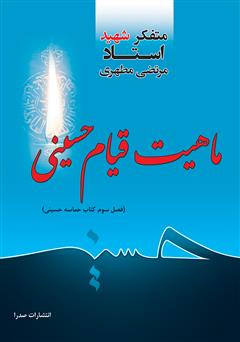 معرفی و دانلود کتاب ماهیت قیام حسینی