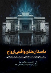 معرفی و دانلود کتاب صوتی بیمارستان‌ها و آسایشگاه‌های روانی تسخیرشده واقعی