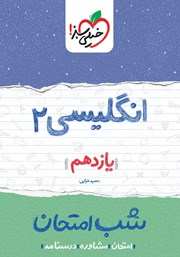 معرفی و دانلود کتاب شب امتحان انگلیسی 2 - یازدهم