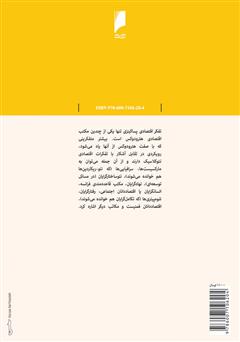 پشت جلد کتاب کتاب مقدمه ای بر تفکرات اقتصادی پساکینزی پشت جلد کتاب کتاب مقدمه ای بر تفکرات اقتصادی پساکینزی