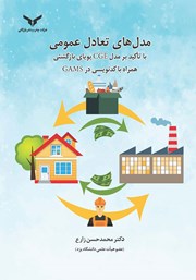 معرفی و دانلود کتاب مدل‌های تعادل عمومی با تاکید بر مدل‌ CGE پویای بازگشتی همراه با کدنویسی در GAMS