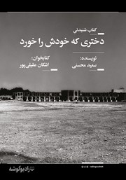 معرفی و دانلود کتاب صوتی دختری که خودش را خورد