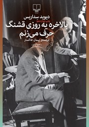 معرفی و دانلود کتاب بالاخره یه روزی قشنگ حرف می‌زنم