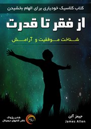 معرفی و دانلود کتاب صوتی از فقر تا قدرت