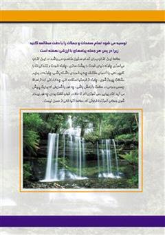 پشت جلد کتاب کتاب تولدی دیگر: بندگی کن تا سلطانت کند پشت جلد کتاب کتاب تولدی دیگر: بندگی کن تا سلطانت کند