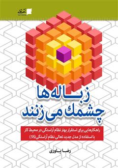 معرفی و دانلود کتاب زباله‌ها چشمک می‌زنند