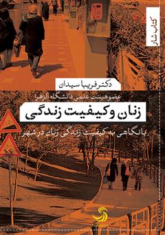معرفی و دانلود کتاب زنان و کیفیت زندگی؛ با نگاهی به کیفیت زندگی زنان در شهر