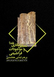 معرفی و دانلود کتاب شمایل نگاری خدا و موجودات فراطبیعی در هنر ابتدایی هخامنشی