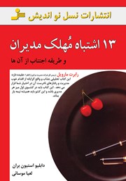 معرفی و دانلود کتاب 13 اشتباه مهلک مدیران و طریقه اجتناب از آن‌ها