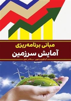 معرفی و دانلود کتاب مبانی برنامه‌ریزی آمایش سرزمین
