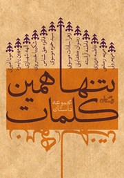 معرفی و دانلود کتاب تنها همین کلمات