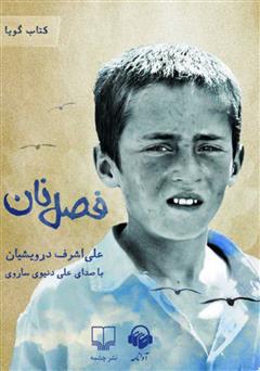 معرفی و دانلود کتاب صوتی فصل نان