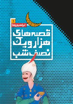 معرفی و دانلود کتاب قصه‌های هزار و یک نصفه شب - جلد اول