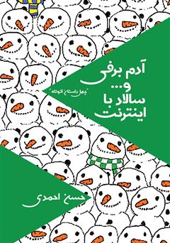 معرفی و دانلود کتاب آدم برفی و... سالاد با اینترنت