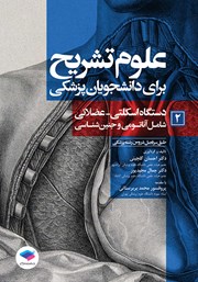 معرفی و دانلود کتاب علوم تشریح برای دانشجویان پزشکی - جلد دوم