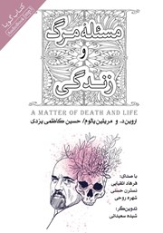معرفی و دانلود کتاب صوتی مسئله مرگ و زندگی