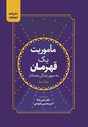 معرفی و دانلود کتاب ماموریت یک قهرمان
