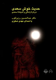 معرفی و دانلود کتاب صوتی حدیث خوش سعدی