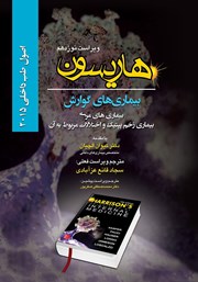 معرفی و دانلود کتاب هاریسون بیماری‌های گوارش 2015 (ویراست نوزدهم): بیماری‌های مری، بیماری زخم پپتیک و اختلالات مربوط به آن