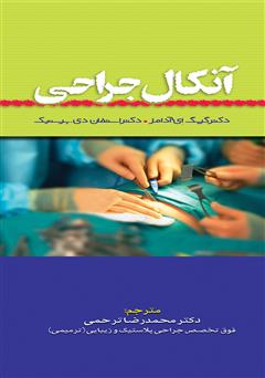 معرفی و دانلود کتاب آنکال جراحی