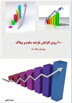 معرفی و دانلود کتاب 100 روش افزایش بازدید سایت و وبلاگ