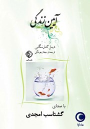 معرفی و دانلود کتاب صوتی آیین زندگی
