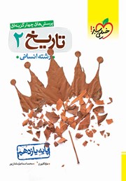 معرفی و دانلود کتاب پرسش‌های چهار گزینه‌ای تاریخ 2 - پایه یازدهم - رشته انسانی