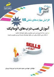 معرفی و دانلود کتاب افزایش مهارت‌های شغلی: آموزش نصب درب‌های اتوماتیک