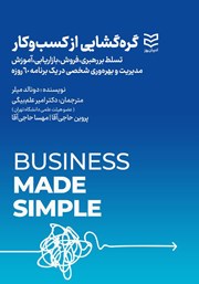 معرفی و دانلود کتاب گره گشایی از کسب و کار