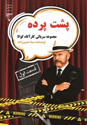 معرفی و دانلود کتاب پشت پرده