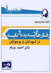 معرفی و دانلود کتاب صوتی رفتارهای پسندیده و ناپسند در کودکان و نوجوانان