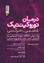 معرفی و دانلود کتاب درمان نوروکینتیک عصبی حرکتی