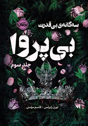 معرفی و دانلود کتاب بی‌پروا