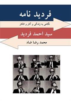 معرفی و دانلود کتاب فردید نامه
