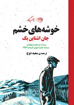 معرفی و دانلود کتاب خوشه‌های خشم
