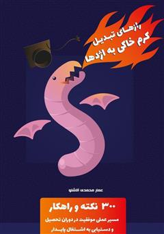 معرفی و دانلود کتاب رازهای تبدیل کرم خاکی به اژدها: 300 نکته و راهکار مسیر عملی موفقیت در دوران تحصیل و دستیابی به اشتغال پایدار