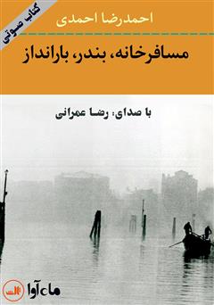 معرفی و دانلود کتاب صوتی مسافرخانه، بندر، بارانداز