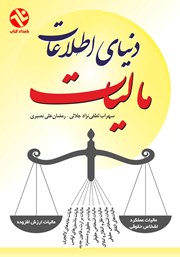 کتاب دنیای اطلاعات مالیات