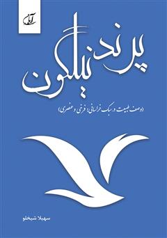 معرفی و دانلود کتاب پرند نیلگون (وصف طبیعت در سبک خراسانی: فرخی، عنصری)