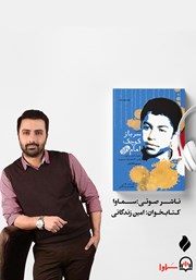 معرفی و دانلود کتاب صوتی سرباز کوچک امام