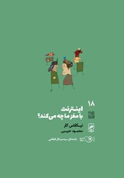 معرفی و دانلود کتاب صوتی اینترنت با مغز ما چه می‌کند